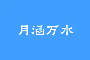 月涵万水