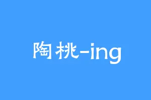 陶桃-ing