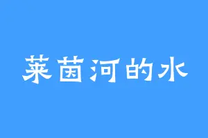 莱茵河的水