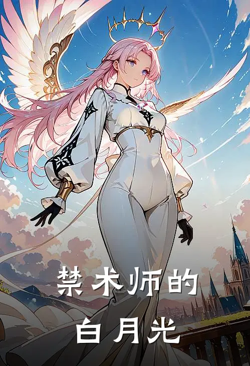 禁术师的白月光
