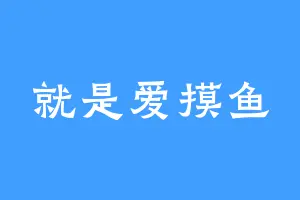 就是爱摸鱼
