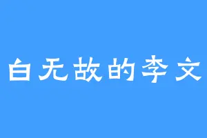 平白无故的李文华