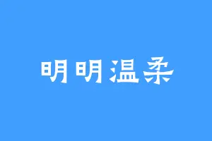 明明温柔