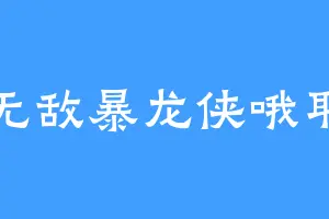 无敌暴龙侠哦耶