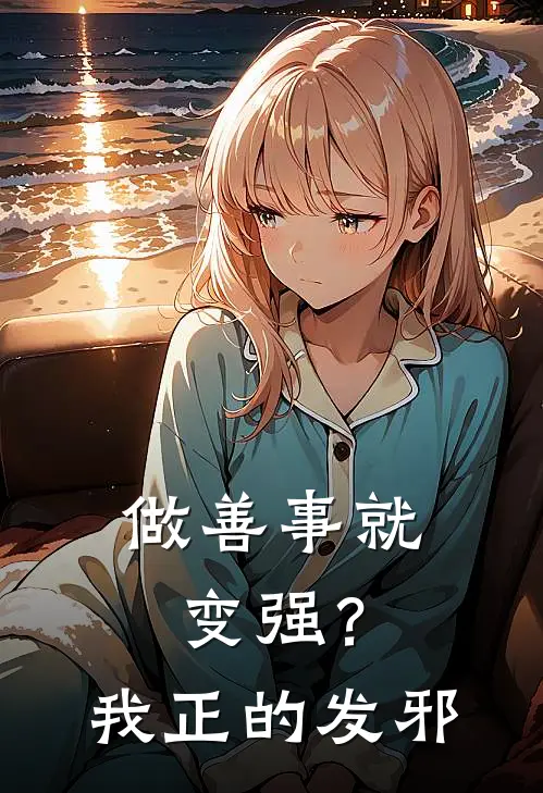 做善事就变强？我正的发邪