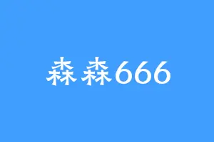 森森666