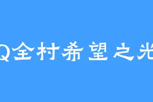 Q全村希望之光