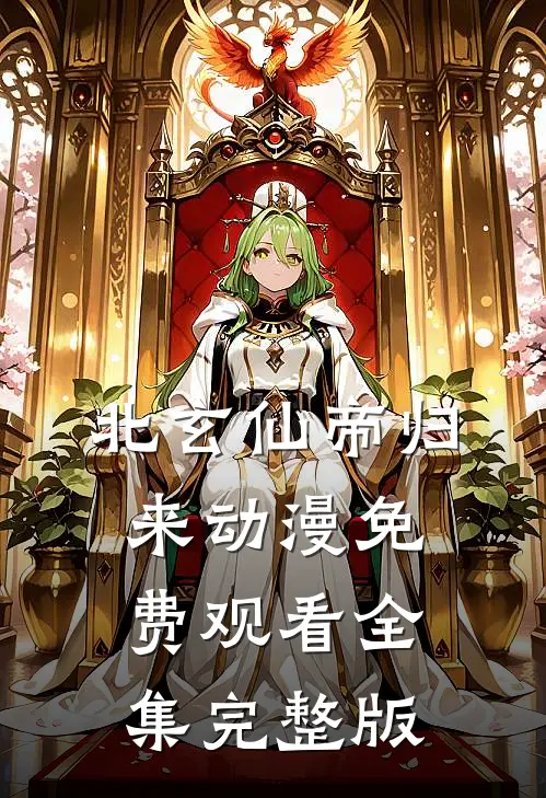 北玄仙帝归来动漫免费观看全集完整版