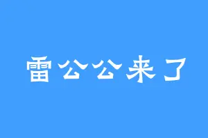 雷公公来了