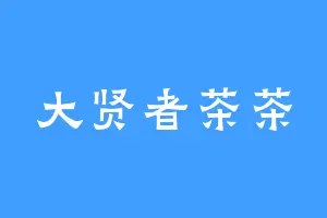 大贤者茶茶