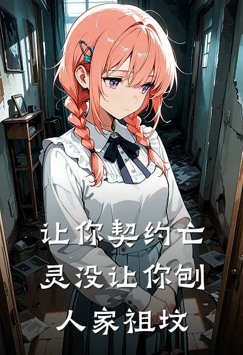 让你契约亡灵没让你刨人家祖坟