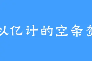 数以亿计的空条贺莉