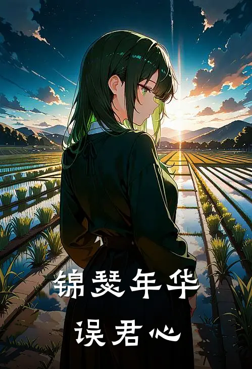 锦瑟年华误君心