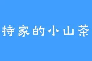 诺特家的小山茶花