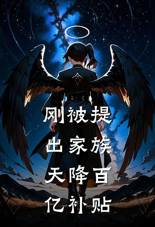 刚被提出家族，天降百亿补贴