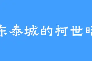 东泰城的柯世昭