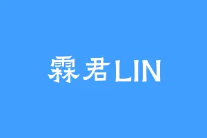 霖君LIN