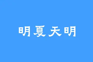 明夏天明