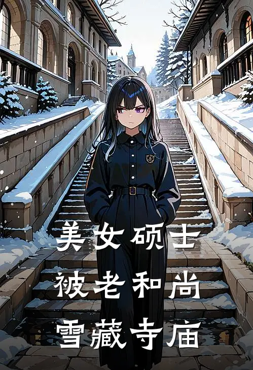 美女硕士被老和尚雪藏寺庙