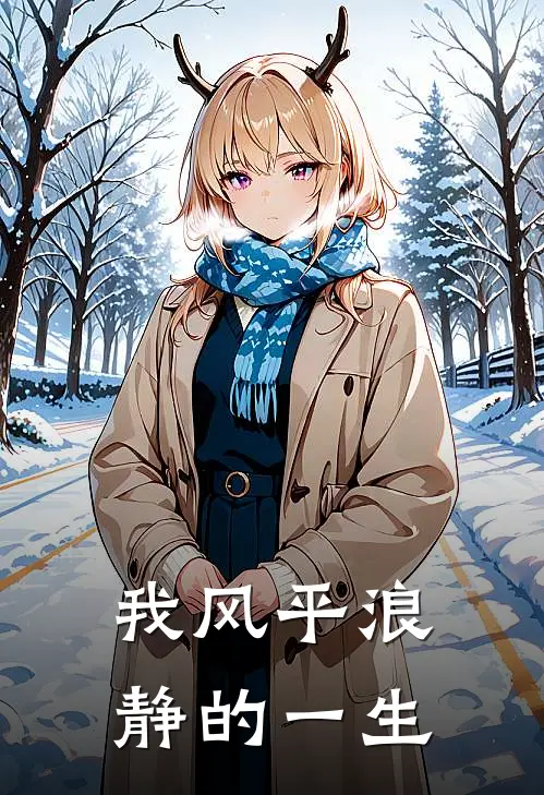 我风平浪静的一生