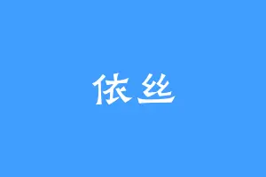 依丝
