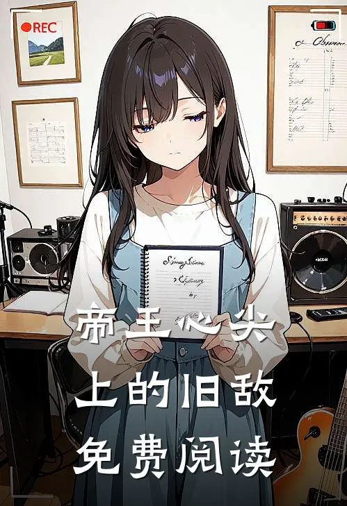 帝王心尖上的旧敌免费阅读