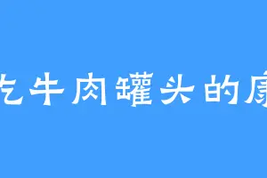 不吃牛肉罐头的康康