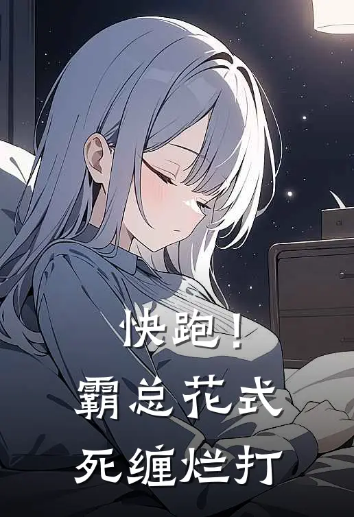 周序李长念（快跑！霸总花式死缠烂打）免费阅读无弹窗_快跑！霸总花式死缠烂打周序李长念全文免费阅读无弹窗大结局