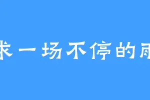 求一场不停的雨