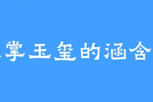 执掌玉玺的涵含子