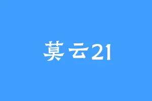 莫云21