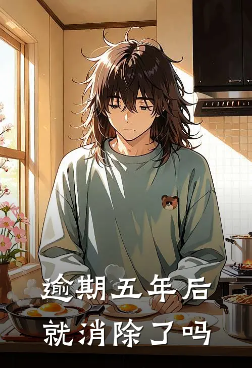 逾期五年后就消除了吗