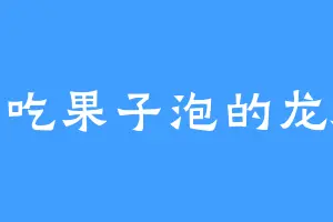 爱吃果子泡的龙潜