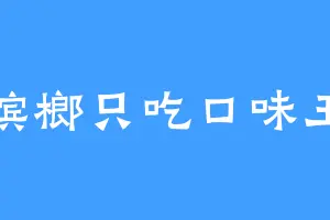 槟榔只吃口味王