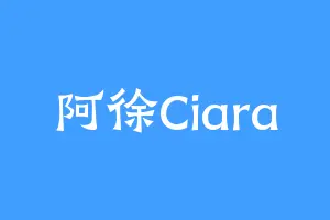 阿徐Ciara
