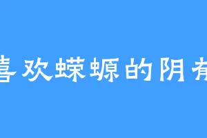 喜欢蝾螈的阴郁