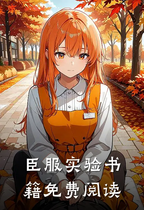 臣服实验书籍免费阅读