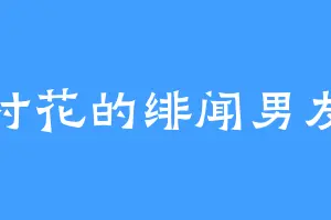 村花的绯闻男友