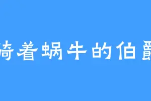 骑着蜗牛的伯爵