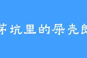 茅坑里的屎壳郎