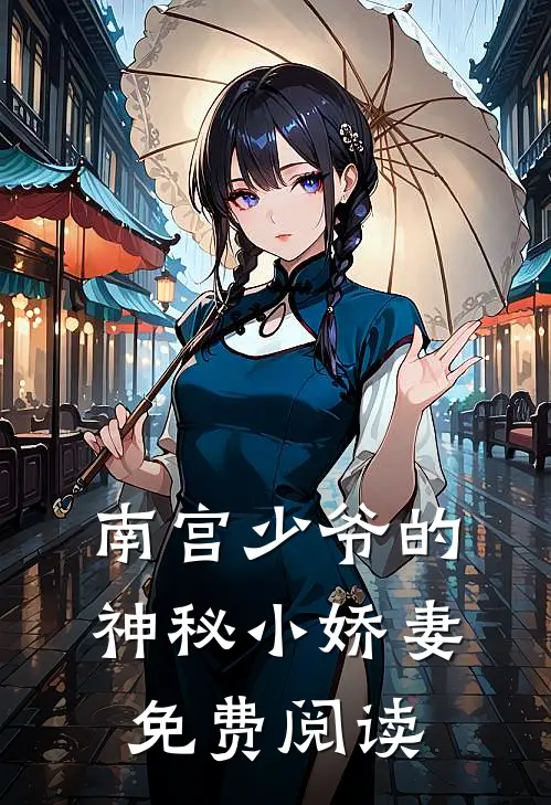 南宫少爷的神秘小娇妻免费阅读
