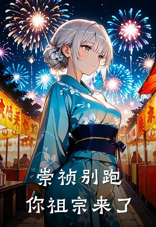 崇祯别跑，你祖宗来了朱忠明朱元璋完本小说推荐_免费小说全文阅读崇祯别跑，你祖宗来了朱忠明朱元璋