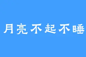 月亮不起不睡