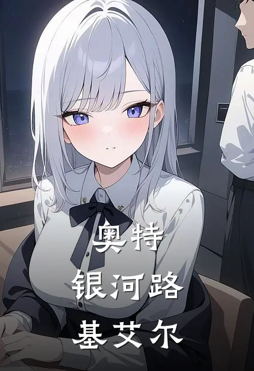 奥特：银河路基艾尔