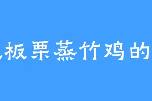 爱吃板栗蒸竹鸡的秋圆