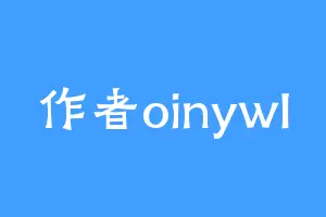 作者oinywl
