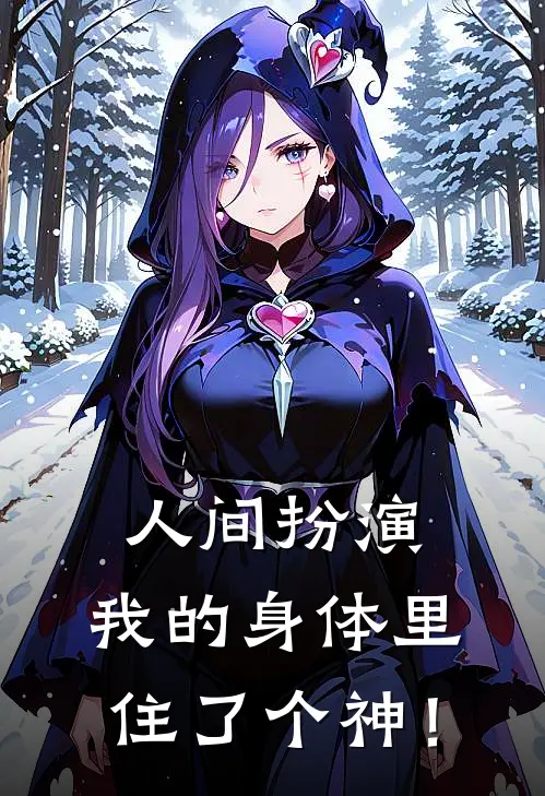 人间扮演：我的身体里住了个神！顾川孙琳完本完结小说_完本完结小说人间扮演：我的身体里住了个神！(顾川孙琳)