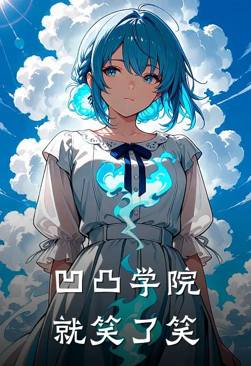 凹凸学院：就笑了笑(洛清铃沈梦)最新热门小说_完结小说凹凸学院：就笑了笑(洛清铃沈梦)