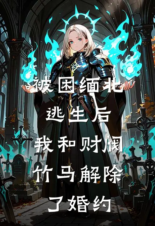 被困缅北逃生后，我和财阀竹马解除了婚约陆景恒宋瑶推荐完结小说_免费阅读被困缅北逃生后，我和财阀竹马解除了婚约(陆景恒宋瑶)