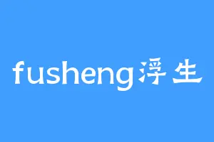 fusheng浮生